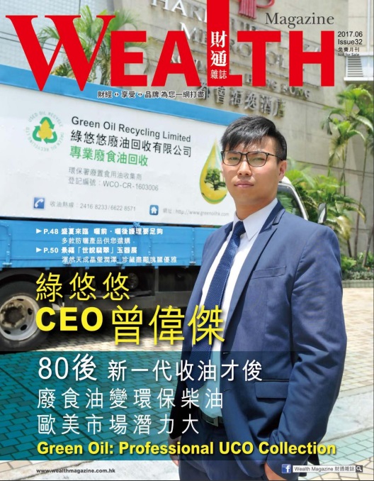 財通雜誌第32期-[綠悠悠廢油回收有限公司]